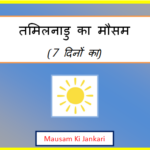 tamil nadu ka mausam