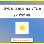 west bengal ka mausam