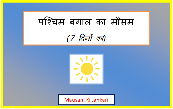 west bengal ka mausam
