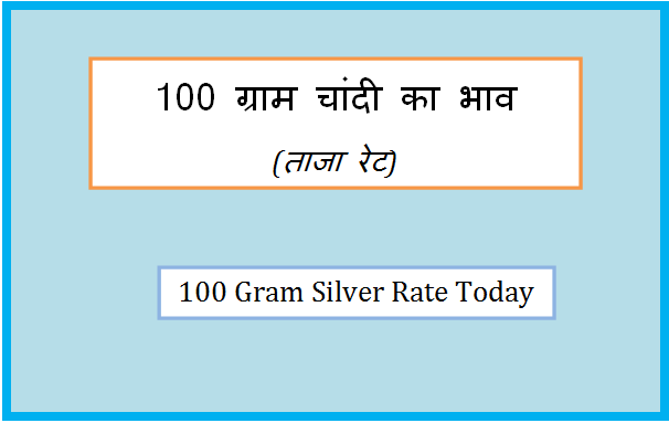 100 gram silver rate today