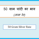 50 gram silver rate today
