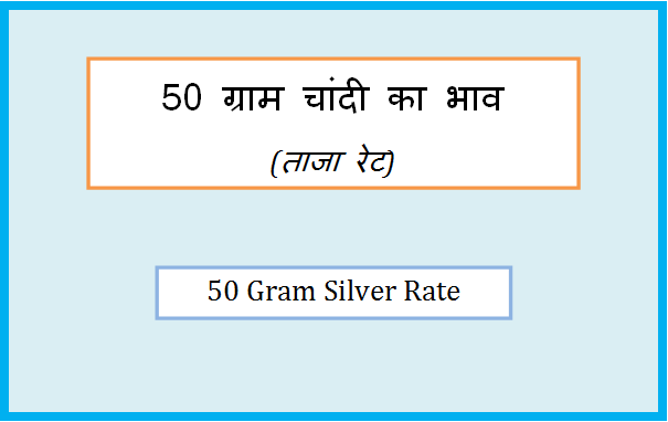 50 gram silver rate today